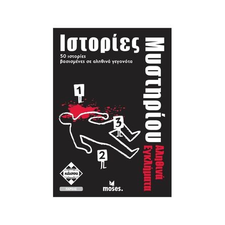 Ιστορίες Μυστηρίου - Αληθινά Εγκλήματα