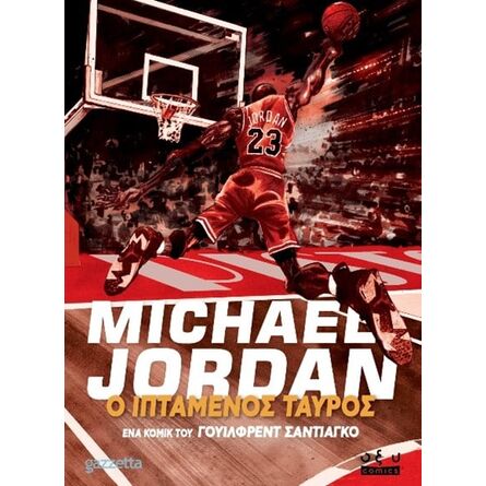 Michael Jordan Ο Ιπτάμμενος Ταυρος