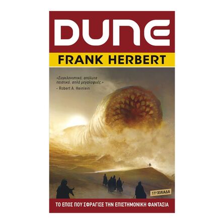 Βιβλίο Λογοτεχνικό Dune 1