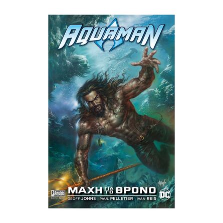 Aquaman Μάχη Για Τον Θρόνο
