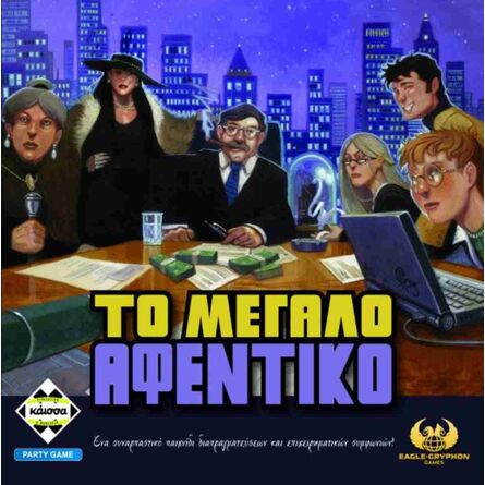 Επιτραπέζιο Το Μεγάλο Αφεντικό