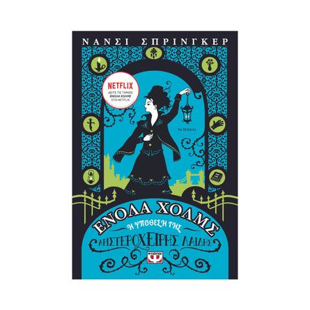 Ενολα Χολμς 2 Η Υπόθεση Της Αριστερόχειρης Λαιδης