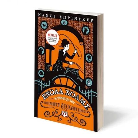 Ενολα Χολμς 6 Η Υπόθεση Του Τσιγγάνικου Αποχαιρετισμού