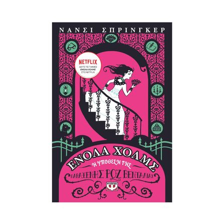 Ενολα Χολμς 4 Η Υπόθεση Της Παράξενης Ροζ Βεντάλιας