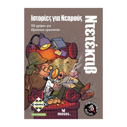 Ιστορίες για Νεαρούς Ντεντέκτιβ