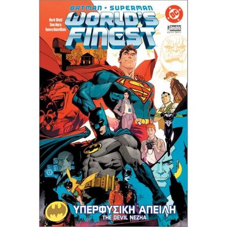 Εικονογραφημένος Τόμος Batman/Superman World’s Finest Υπερφυσική Απειλή