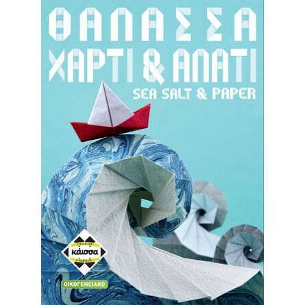Επιτραπέζιο Θάλασσα, Χαρτί & Αλάτι