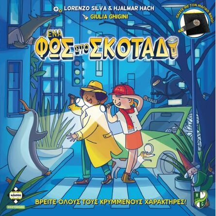 Επιτραπέζιο Παιχνίδι Ένα Φως στο Σκοτάδι