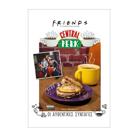 Friends Central Perk Οι Αυθεντικές Συνταγές