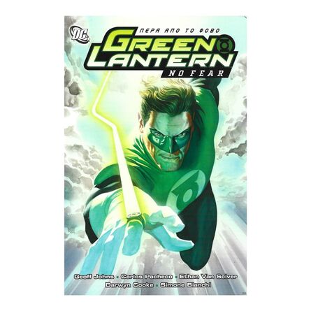 Green Lantern Πέρα Από τον Φόβο