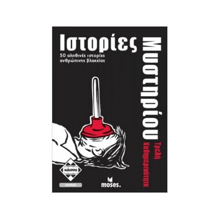 Ιστορίες Μυστηρίου - Τρελή Καθημερινότητα