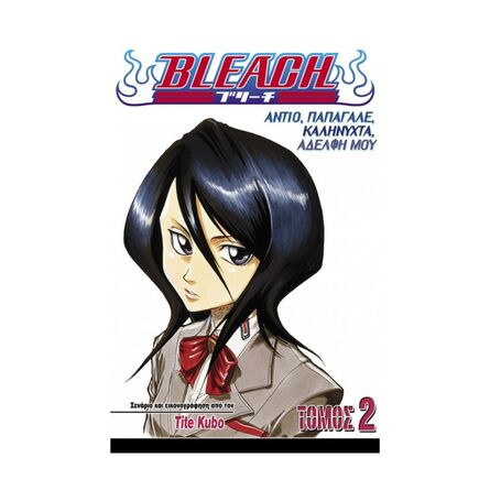 Bleach Vol.02 Αντίο Παπαγάλε