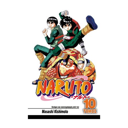 Naruto Vol.10 Ένας Σπουδαίος Νίντζα