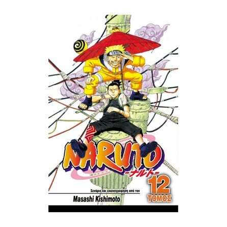 Naruto Vol.12 Η Μεγάλη Σύγκρουση