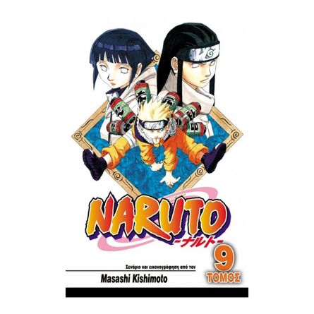 Naruto Vol.09 Νέτζι και Χινάτα
