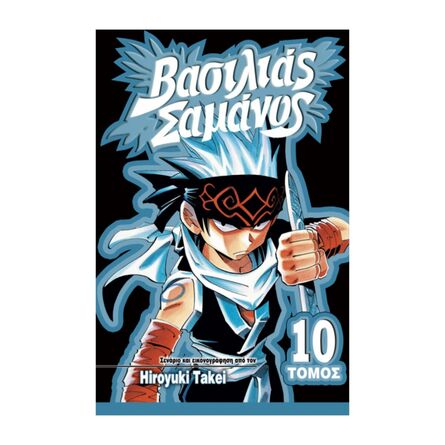 Βασιλιάς Σαμάνος Vol.10