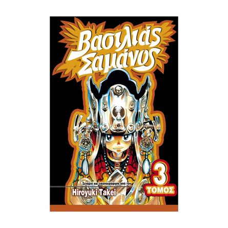 Βασιλιάς Σαμάνος Vol.03