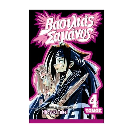 Βασιλιάς Σαμάνος Vol.04