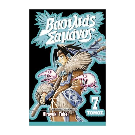 Βασιλιάς Σαμάνος Vol.07