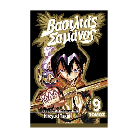 Βασιλιάς Σαμάνος Vol.09