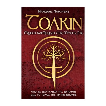 Τολκιν Μύθοι και Θρύλοι Της Μέσης Γης