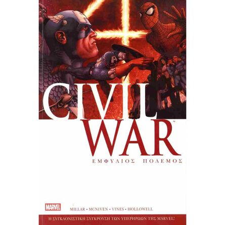 Civil War – Εμφύλιος Πόλεμος