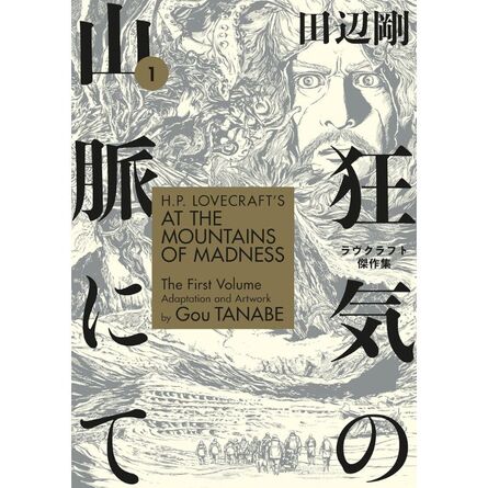 H.P. Lovecraft's At the Mountains of Madness Volume 1 (Manga)