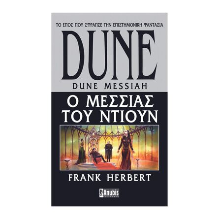 Βιβλίο Λογοτεχνικό Dune 2 O Μεσσίας Του Ντιούν