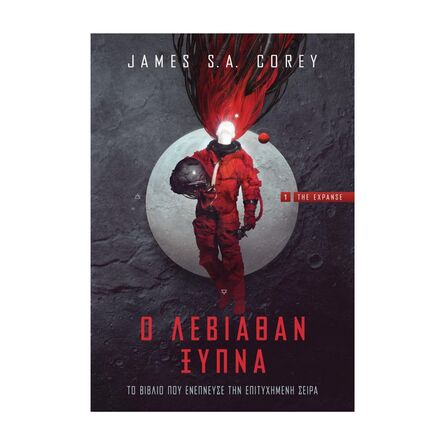 Βιβλίο Λογοτεχνικό O Λεβιάθαν Ξυπνά