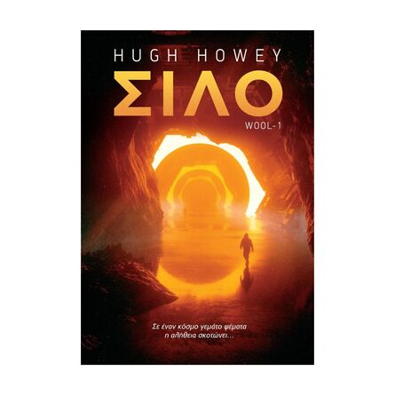 Βιβλίο Λογοτεχνικό Σιλό Β Έκδοση