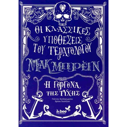 Οι Κλασικές Ιστορίες του Τερατολόγου Μακ Μπρειν