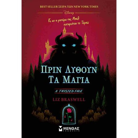 Disney Twisted Tales: Πριν Λυθούν Τα Μάγια