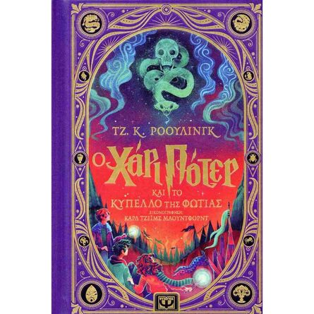Ο Χάρι Πότερ Και Το Κύπελλο Της Φωτιάς Διαδραστική Εικονογραφημένη Έκδοση