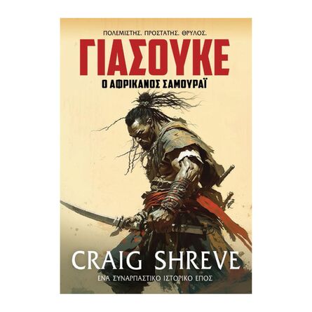 Γιασουκε: Ο Αφρικανός Σαμουράι