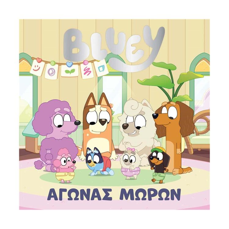 Product Anubis Kids Books: Bluey- Αγώνας Μωρών image