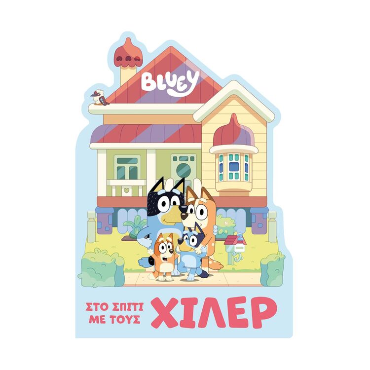 Product Anubis Kids Books: Bluey- Στο Σπίτι Με Τους Χίλερ image