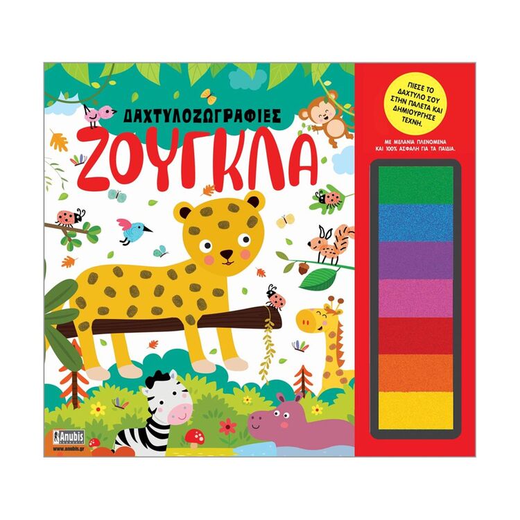 Product Anubis Kids Books: Δαχτυλοζωγραφιές- Ζούγκλα image