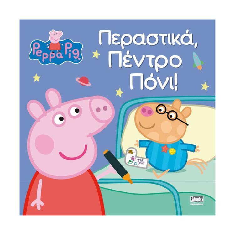 Product Anubis Kids Books: Peppa Pig- Περαστικά- Πέντρο Πόνι! image