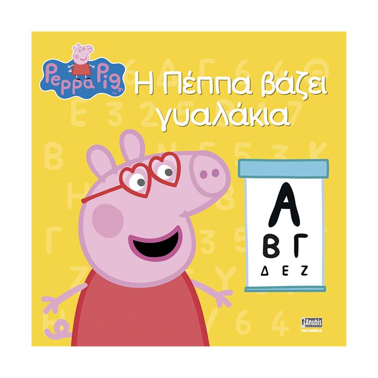 Product Anubis Kids Books: Peppa Pig- Η Πέππα Βάζει Γυαλάκια image