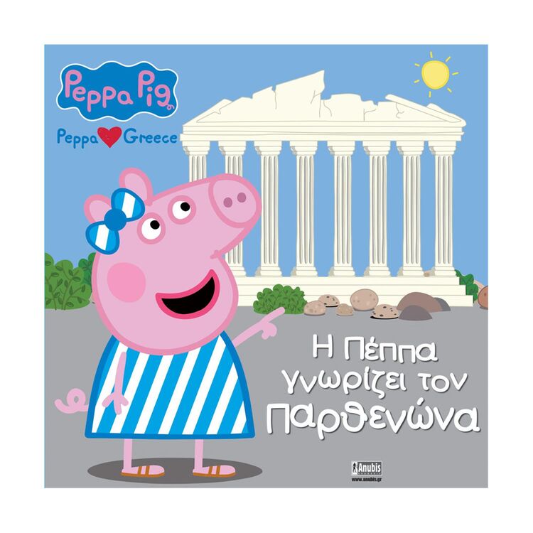 Product Anubis Kids Books: Peppa Pig- Η Πέππα Γνωρίζει Τον Παρθενώνα image