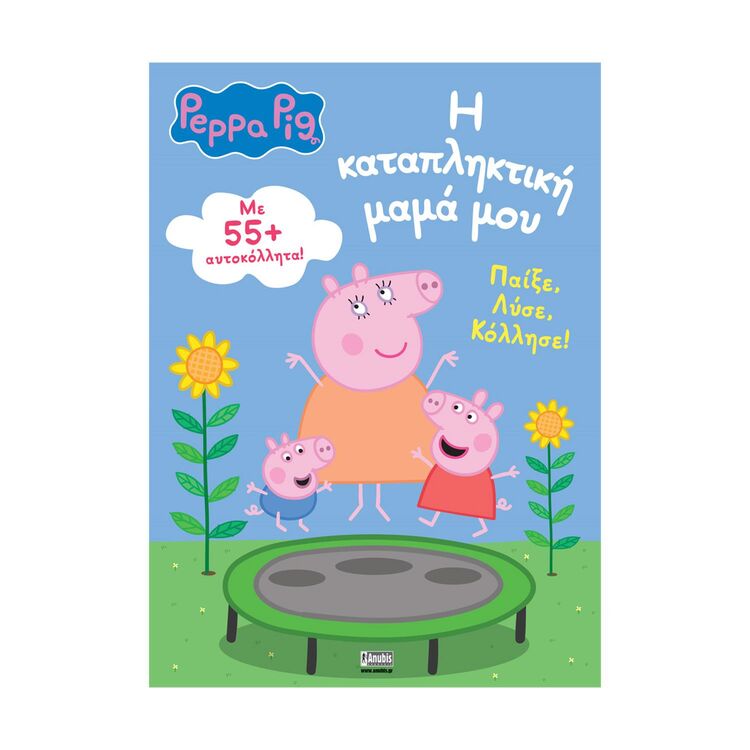 Product Anubis Kids Books: Peppa Pig- Η Καταπληκτική Μαμά Μου image