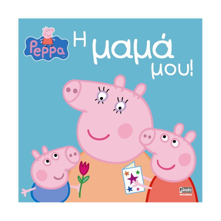 Product Anubis Kids Books: Peppa Pig- Η Μαμά Μου image