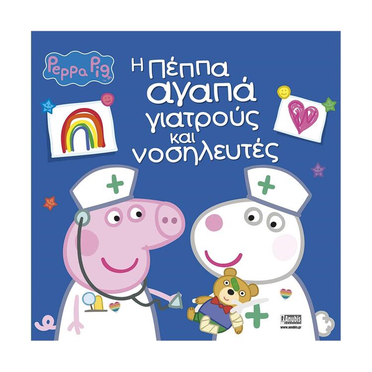 Product Anubis Kids Books: Peppa Pig- Η Πέππα Αγαπά Γιατρούς Και Νοσηλευτές image