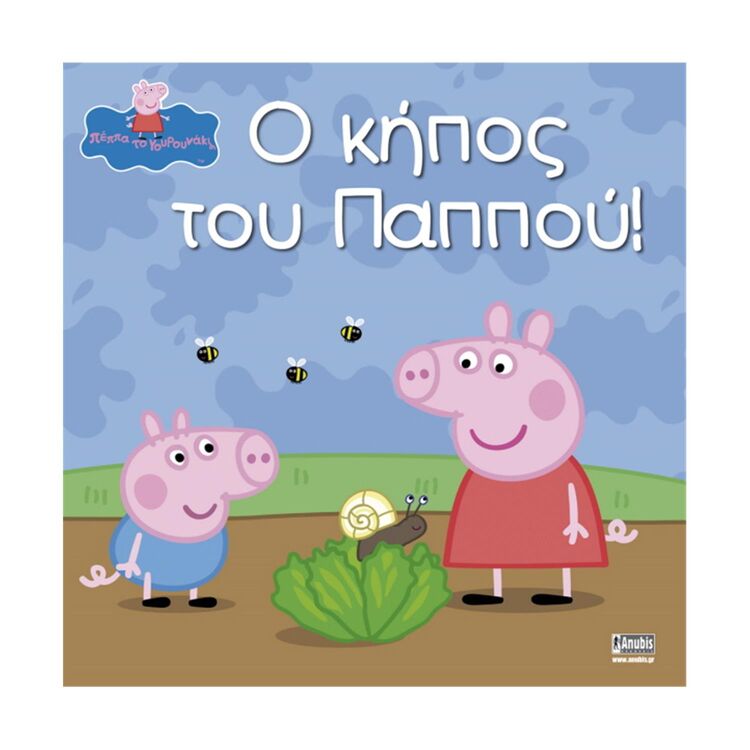 Product Anubis Kids Books: Peppa Pig- Ο Κήπος Του Παππού! image