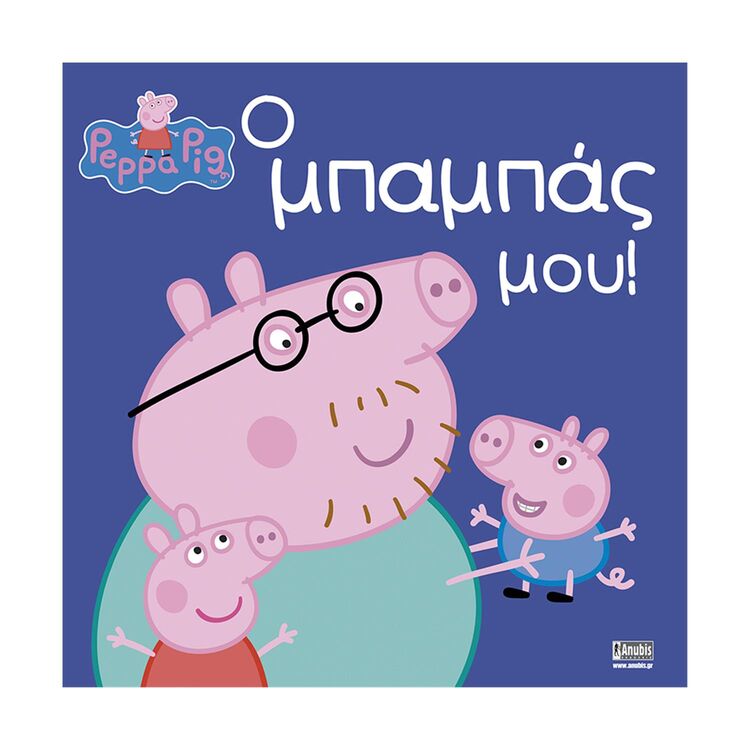 Product Anubis Kids Books: Peppa Pig- Ο Μπαμπάς Μου image