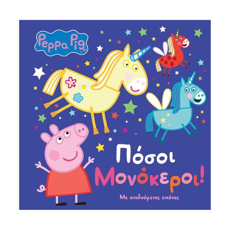 Product Anubis Kids Books: Peppa Pig- Πόσοι Μονόκεροι! image