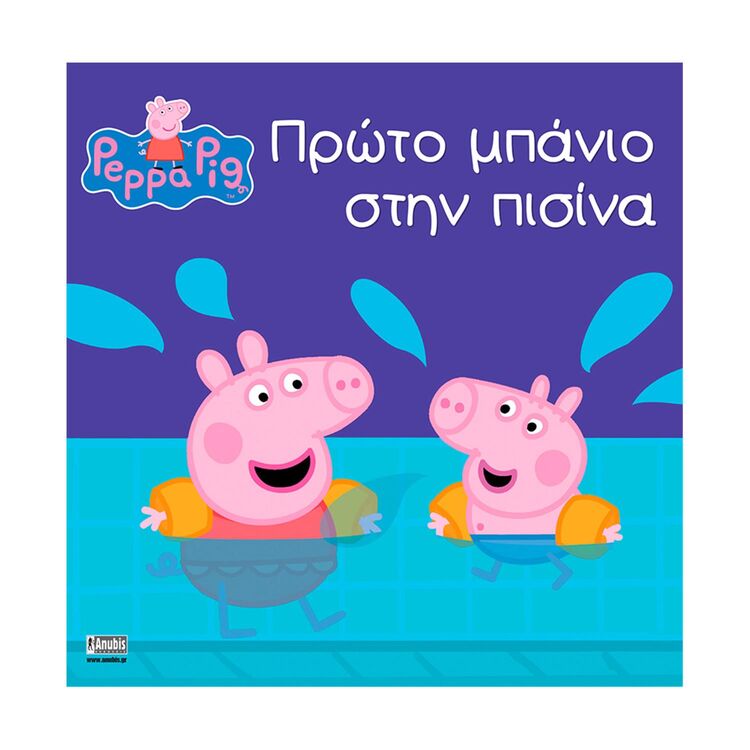 Product Anubis Kids Books: Peppa Pig- Πρώτο Μπάνιο Στην Πισίνα image
