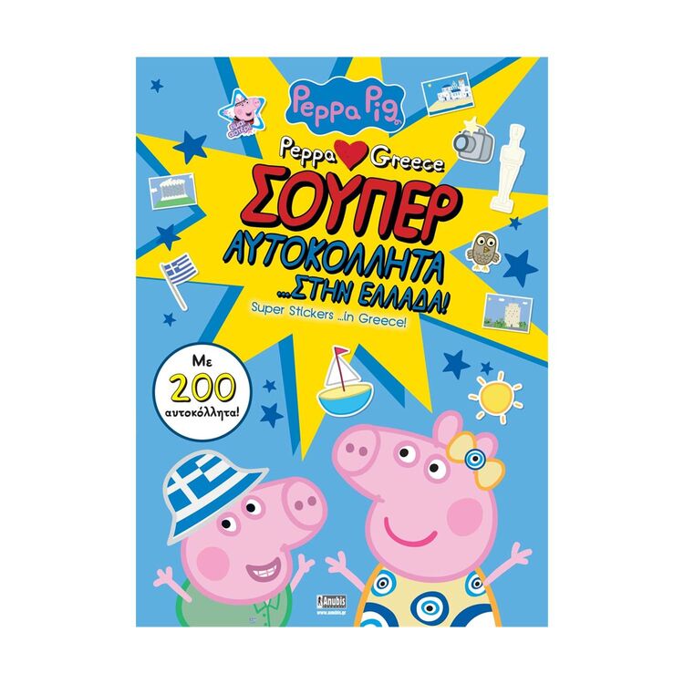 Product Anubis Kids Books: Peppa Pig- Σούπερ Αυτοκόλλητα… Στην Ελλάδα image