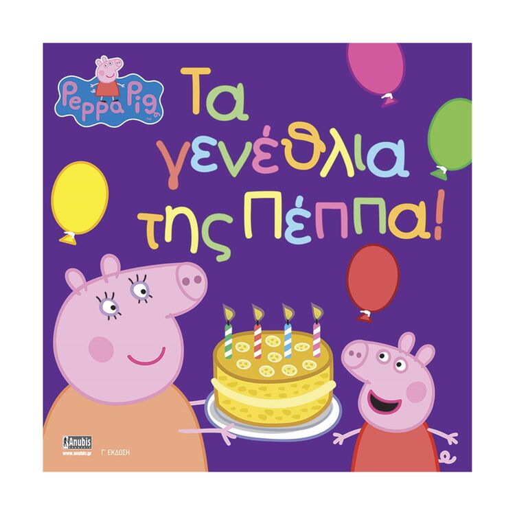 Product Anubis Kids Books: Peppa Pig- Τα Γενέθλια Της Πέππα image