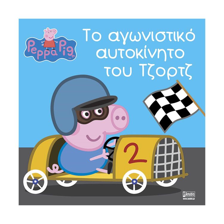 Product Anubis Kids Books: Peppa Pig- Το Αγωνιστικό Αυτοκίνητο Του Τζορτζ image